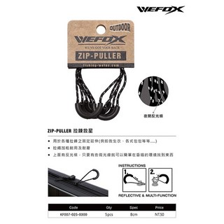 WEFOX 拉鍊救星 ZIP-PULLER 反光拉鍊頭 一組5入, 1個