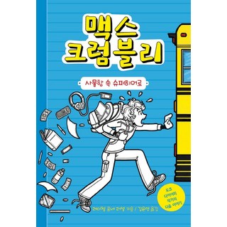 麥斯·克倫布里 1 ： 置物櫃裡的超級英雄, 未來少年