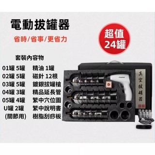 【安里嚴選】電動真空拔罐器，含4罐/12罐/24罐可選，抽氣式拔火罐，真空拔罐組，配收納箱套組，加大防爆, 1個, 超值24罐