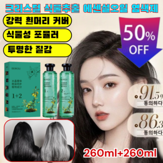 2.0 업그레이드1+1 크리스털 식물추출 에센셜오일 염색제 새치염색약 천연 에센셜 오일염색제 0자극 1초 염색, 밀크티*3, 260mlx2병/set