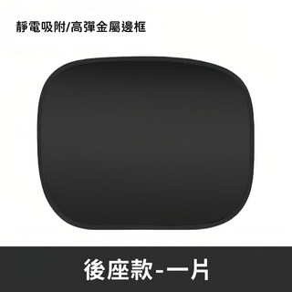 汽車遮陽簾 靜電吸附 側窗遮陽板 SUV轎車通用 折疊設計 防曬隔熱, 1個, 後排-單入