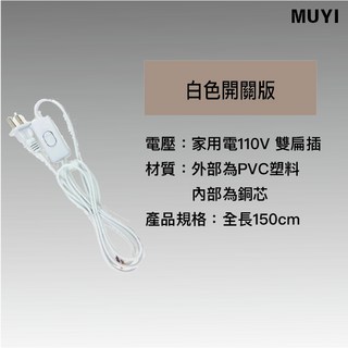 『台灣24H出貨』開關電源線 150cm 附快速接頭 限75W 以下 控制開關 雙扁插頭 中間開關, 白色-開關版, 1個