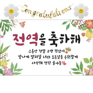 이벤트홀릭 전역 축하 현수막 파티 풍선 세트 군인 제대 꾸미기 장식 소품, 01.꽃다발 전역을 축하해
