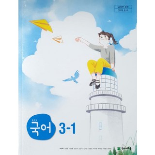 중학교 국어 3-1 천재교육 박영목 교과서