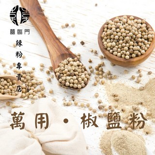 萬用椒鹽粉、胡椒粉、胡椒鹽、胡椒「淨重50克」, 1個