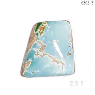 內華達州綠松石裸石0302-3號 土耳其石/Turquoise 財富、健康、快樂、幸運石