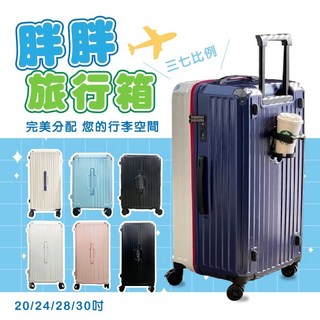 LET 30吋胖胖旅行箱 - 多功能杯架 海關鎖 輕巧拉桿行李箱