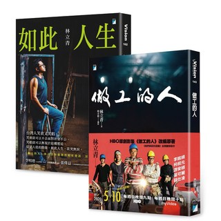 【寶瓶文化】林立青作品 HBO影集, 做工的人+如此人生