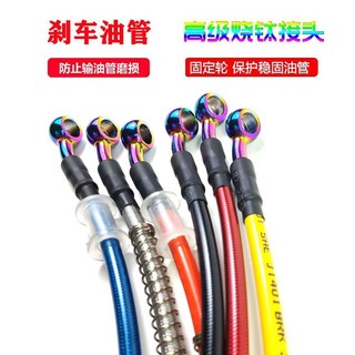 摩託電動車前後碟剎油管製動油管剎車油管高壓燒鈦油管10mm鋼喉, 粉色,燒鈦油管140cm, 1個