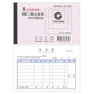 【文具通】送貨單GS，優質紙張，書寫流暢，提升效率，適用各行業, 1個, 橫式二聯 約152x95mm