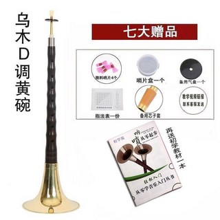 嗩吶樂器初學D調，紅木/黑檀烏木可選，全套成人入門民族中號吹奏喇叭, 烏木D調黃碗+七贈品+教材書, 1個
