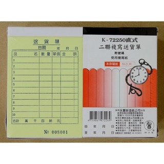 象球牌 72250 直式二聯複寫送貨單 厚磅 50組/本 送貨單 複寫單