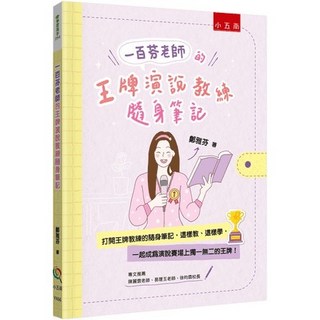小五南 YX66 一百芬老師的王牌演說教練隨身筆記 學習高手