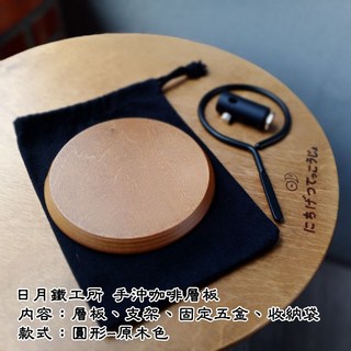 日月鐵工所 手沖咖啡層板 - 露營狼推薦, 圓形-原木色, 1個, 原木色