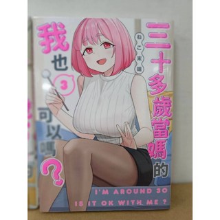 【樂辰書店】.三十多歲當媽的我也可以嗎？ 1-5 (送書套) - ねこ末端/著 青文出版, 03