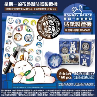 MONDAY BRUCE 貼紙製造機，M640668, 補充包