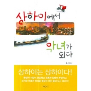 Hakminsa 在上海成為惡女