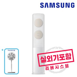 삼성 AI 무풍 클래식 스탠드 에어컨 인버터 베이지 17평형 AF70F17D11BT+파세코 써큘레이터 세트 실외기포함, 일반배관형, 무풍 베이지 17평형 AF70F17D11BT+써큘