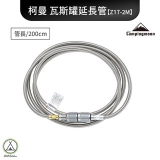 【萩凹豆】柯曼Z17高山瓦斯罐延長管, 1個, 柯曼高山瓦斯罐延長管【Z17-2M】