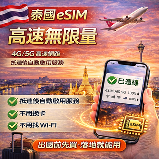 泰國eSIM高速數據 4G/5G高速網路 海外旅行免漫遊費, 1個, 7天, 無限