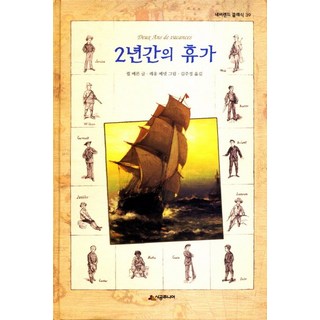 兩年的假期, 時空Junior