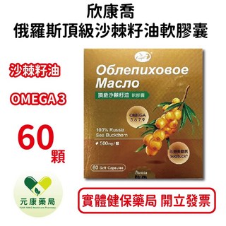 欣康喬頂級沙棘籽油軟膠囊60顆/盒 OMEGA 3.6.7.9 富含多元不飽和脂肪酸 台灣公司貨, 1個