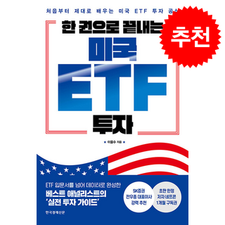 한 권으로 끝내는 미국 ETF 투자 + 쁘띠수첩 증정, 한국경제신문, 이을수