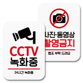 Mungkiwoldeu 黏貼式告示牌 白色 Q2 065 2件組, 1套, CCTV錄影中, 禁止拍照及錄影