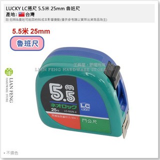 LUCKY LC 捲尺 5.5米 25mm 魯班尺 門公尺 文公尺 風水尺, 1個