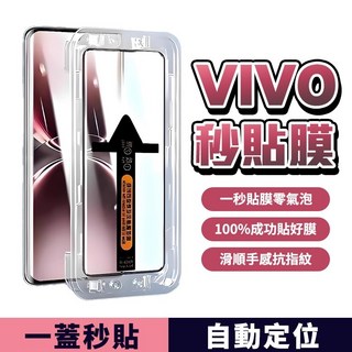 VIVO 秒貼滿版玻璃貼 防窺保護貼適用V60 V50 V40 X300 Pro V30e V30 V29 V27 5G, 1個, 秒貼抗藍光保護貼,vivo X300 pro