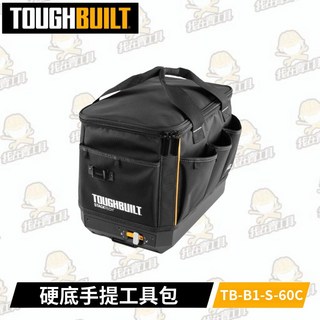 TOUGHBUILT托比爾 TB-B1-S-60C 硬底手提工具包 快扣 提把 背帶 工具袋 多格收納 堆疊式 工具箱, 1個