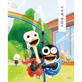 미안해 괜찮아 - 김영진 빨간 벽돌 유치원 /사은품