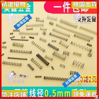 精選優品 彈簧 強力壓簧 細小壓力壓縮 不銹鋼彈簧 鋼絲 不鏽鋼 迴位簧, 1個, 15個,0.5*4*20本