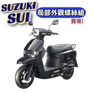 SOMOTO 鈴木 台鈴 SUZUKI SUI 全車螺絲組 白鐵/鍍鈦/鍍黑化 龍頭/前卡鉗/排骨/後避震器, 16-1.後避震器(下) 改裝避震,鍍燒鈦色, 1個