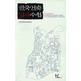 韓國建築踏查手冊, 東녘, 韓國建築歷史學會 編著
