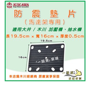 最便宜【一級泵】防震墊片，馬達架專用橡膠減震墊，降低噪音減少震動，適用大井木川加壓機抽水機, 1個