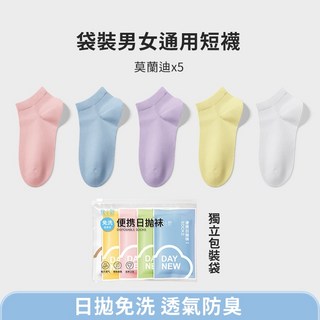男女通用 莫蘭迪色 日拋短襪 5入組 免洗透氣防臭 不掉跟