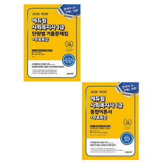 에듀윌 2026 사회복지사 1급 통합이론서 기출문제 세트시험