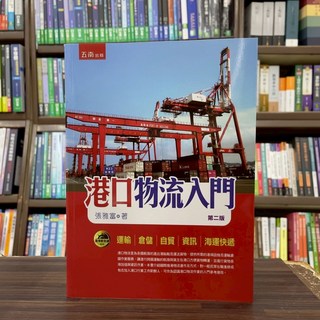 五南出版 港口物流入門 張雅富 2025年4月二版 大學用書