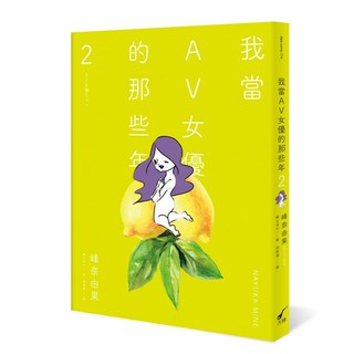 【大辣】我當AV女優的那些年1 2(限制級)/我當AV女優的那些年1 2(限制級)/峰奈由果 五車商城, 我當AV女優的那些年2(限制級)