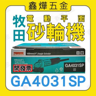 Makita牧田 GA4031SP手持砂輪機 - 台灣製 現貨隔日到貨, 1個, GA4031SP
