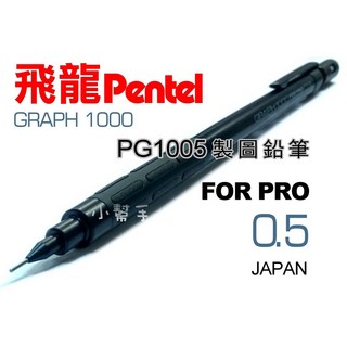 日本Pentel飛龍製圖鉛筆0.3/0.5/0.7mm(GRAPH1000製圖鉛筆自動鉛筆)PG1007製圖筆, 1個, PG1005製圖鉛筆0.5mm