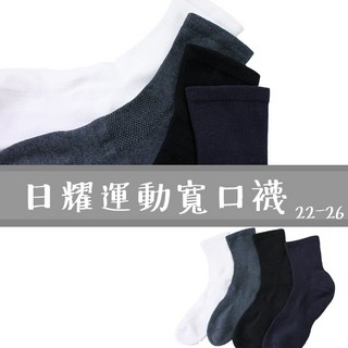 日耀運動寬口襪 - 氣墊毛巾底運動襪, 丈青,22-26, 1個