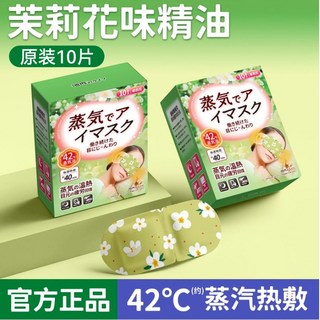 日式蒸汽眼罩緩解眼疲勞 一次性專用女護眼貼膜 發熱敷助眠睡覺遮光 舒緩舒適, 1個, 【茉莉花】10片裝
