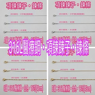 麗晶飾品 316L醫療鋼項鍊鍊子 細鍊條 搭配吊墜 單條販售
