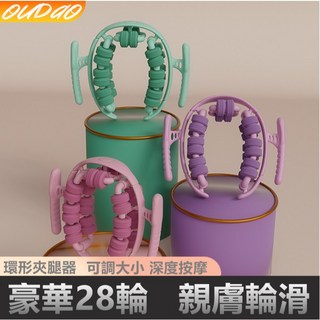 【Rising】（環形28輪按摩夾）小腿按摩器 夾腿按摩器 瘦腿神器 環形夾腿器 瘦腿按摩器 滾輪按摩 腿部按摩 瘦腿, 慕槿紫, 1個