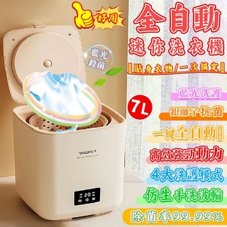 母嬰內衣專用全自動迷你洗衣機/洗襪機 7L洗脫一體 自動上下水 臭氧/藍光/銀離子三效殺菌 租屋/家庭必備, 米色, 藍光抑菌+自動上下水+甩乾