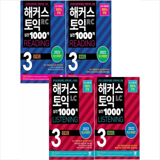 해커스 토익 실전 1000제 3 RC+LC 문제집+해설집 (전4권) 세트 + 쁘띠수첩 증정, 해커스어학연구소