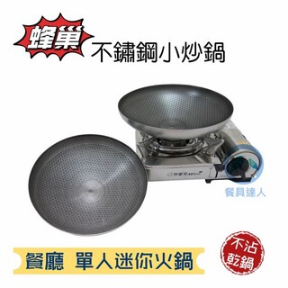 餐具達人 雅緻不沾蜂巢小炒鍋 各式乾鍋料理 臭臭鍋 小火鍋 單人迷你火鍋, 1個, 大提耳 - 9吋中鍋