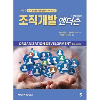 조직개발 앤더슨:조직 변화를 위한 실천적 OD 가이드, 쿠퍼북스, 도널드 L. 앤더슨 저/구기욱,남서진 역
